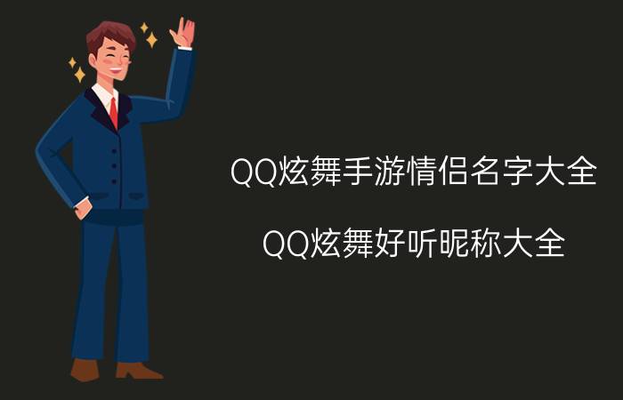 QQ炫舞手游情侣名字大全 QQ炫舞好听昵称大全